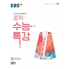 EBS 중학 수능특강 영어 (22)