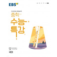 EBS 중학 수능특강 국어 (22)