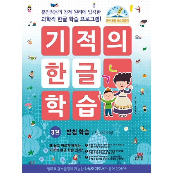 길벗스쿨) 기적의 한글 학습[유아 한글]