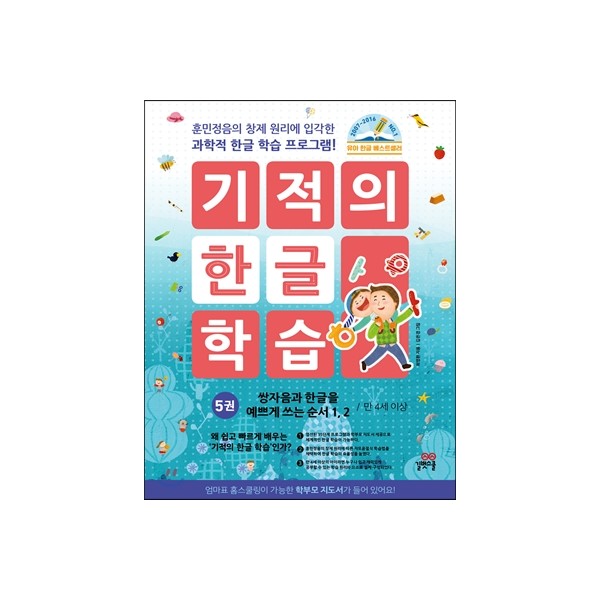 길벗스쿨) 기적의 한글 학습[유아 한글]