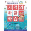 길벗스쿨) 기적의 한글 학습[유아 한글]