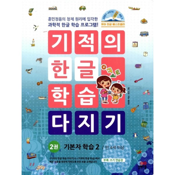 길벗스쿨) 기적의 한글 학습 다지기[유아 한글]