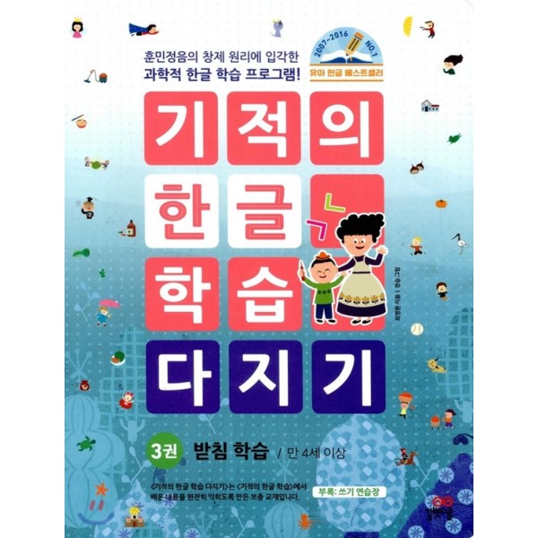 길벗스쿨) 기적의 한글 학습 다지기[유아 한글]