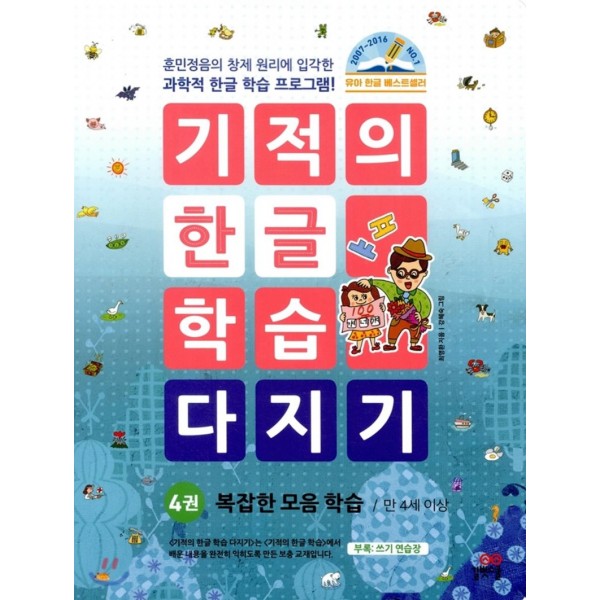 길벗스쿨) 기적의 한글 학습 다지기[유아 한글]