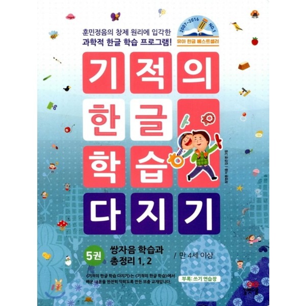 길벗스쿨) 기적의 한글 학습 다지기[유아 한글]