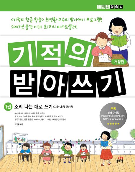 길벗스쿨) 기적의 받아쓰기[초등 국어]