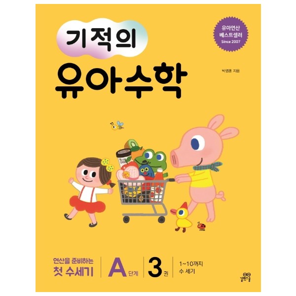 길벗스쿨)기적의 유아수학[유아 수학]
