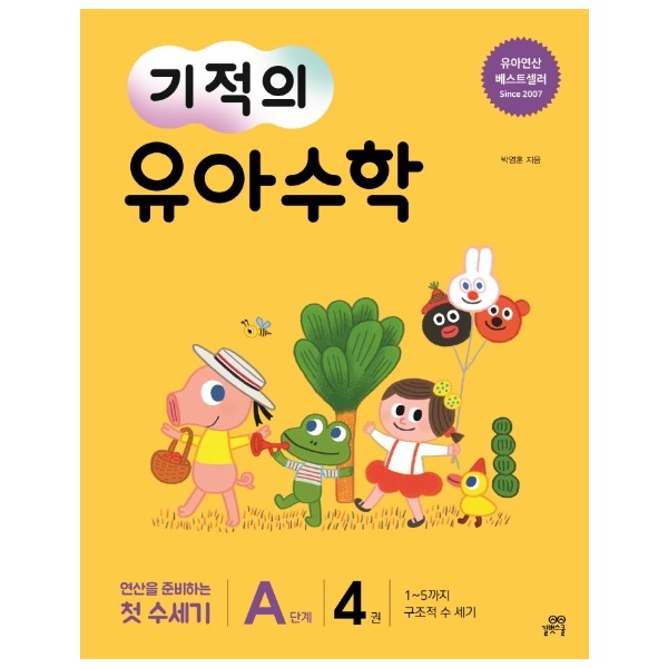 길벗스쿨)기적의 유아수학[유아 수학]