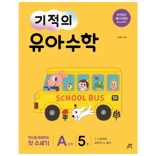 길벗스쿨)기적의 유아수학[유아 수학]