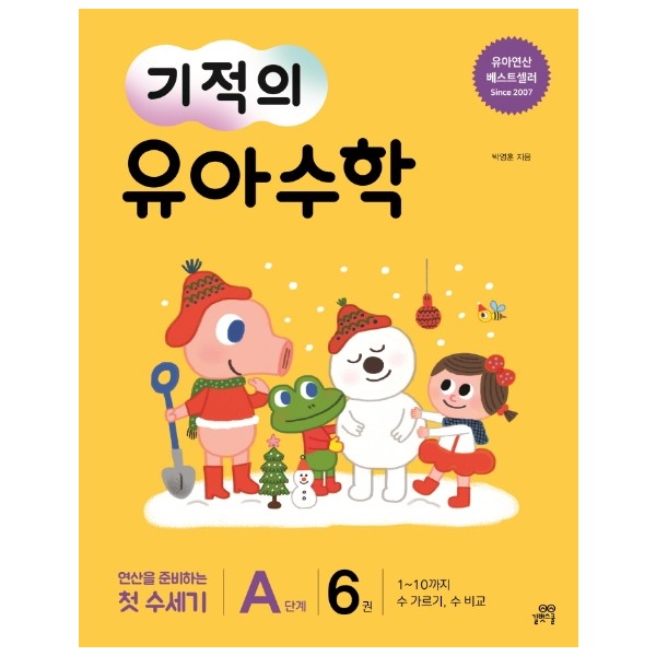 길벗스쿨)기적의 유아수학[유아 수학]
