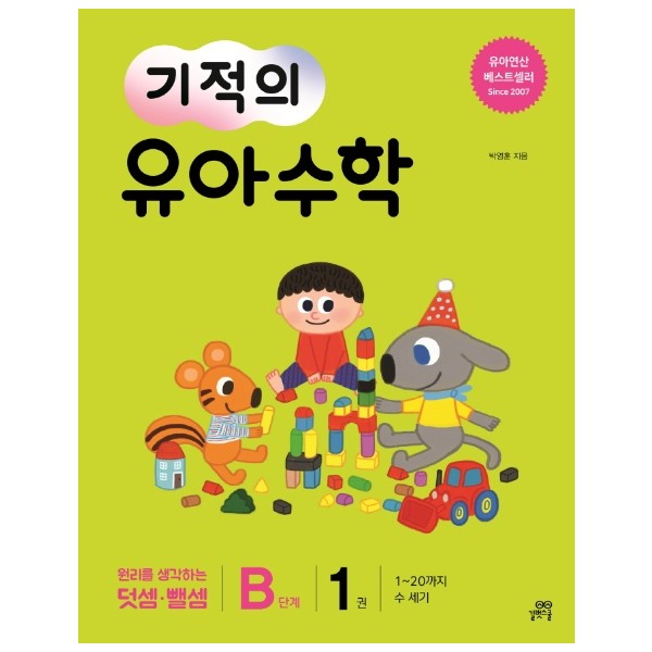 길벗스쿨)기적의 유아수학[유아 수학]