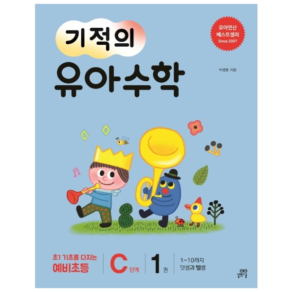 길벗스쿨)기적의 유아수학[유아 수학]