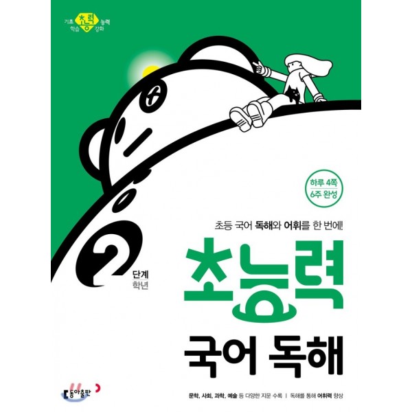 동아출판) 초능력 국어독해[초등 국어]