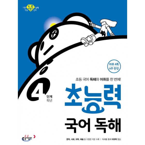 동아출판) 초능력 국어독해[초등 국어]