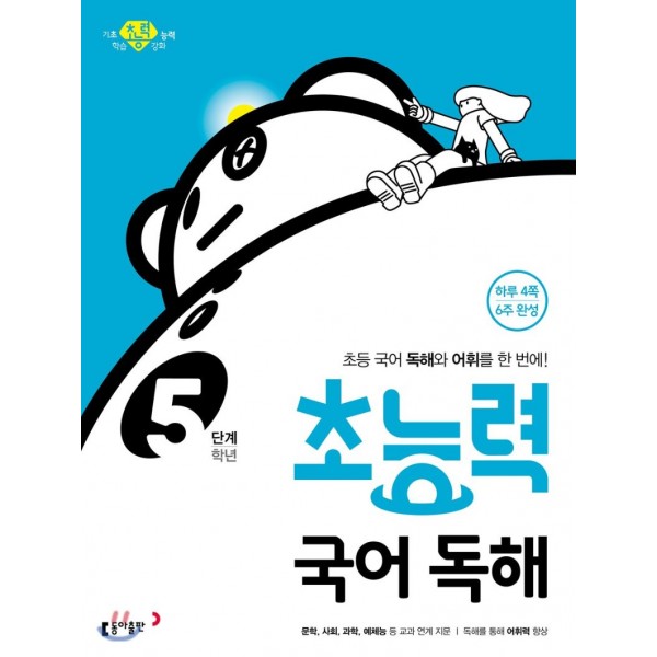 동아출판) 초능력 국어독해[초등 국어]