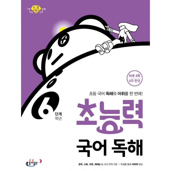동아출판) 초능력 국어독해[초등 국어]