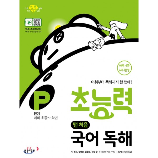 동아출판) 초능력 국어독해[초등 국어]