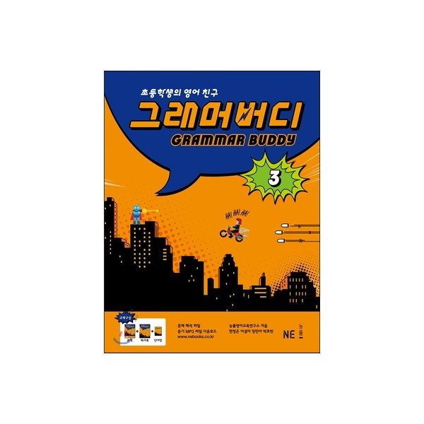 능률) GRAMMAR BUDDY[초등 영어]