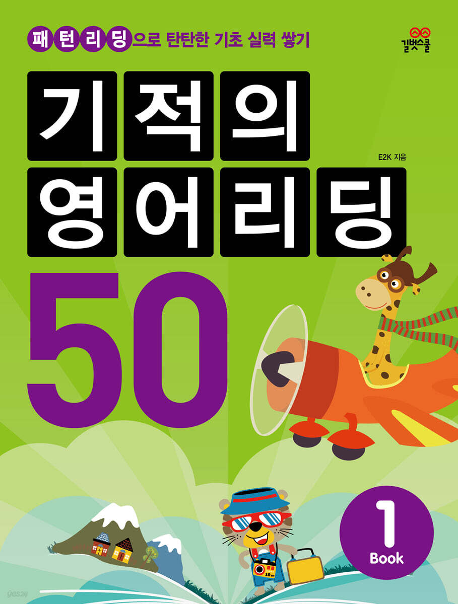 길벗스쿨) 기적의 영어리딩[초등 영어]