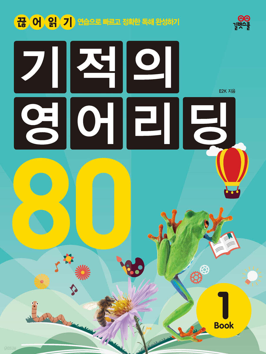 길벗스쿨) 기적의 영어리딩[초등 영어]