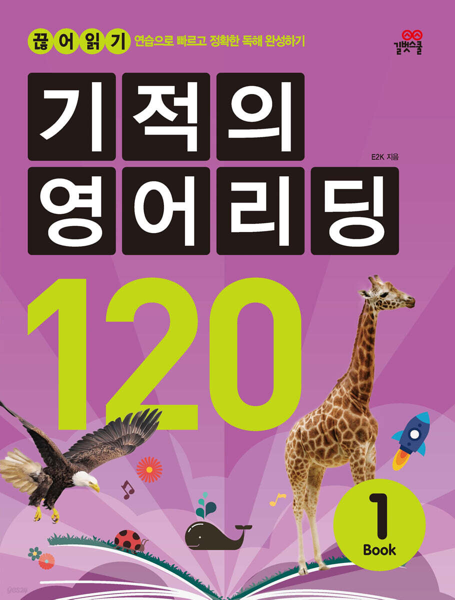 길벗스쿨) 기적의 영어리딩[초등 영어]
