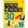 길벗스쿨) 기적의 영어리딩[초등 영어]