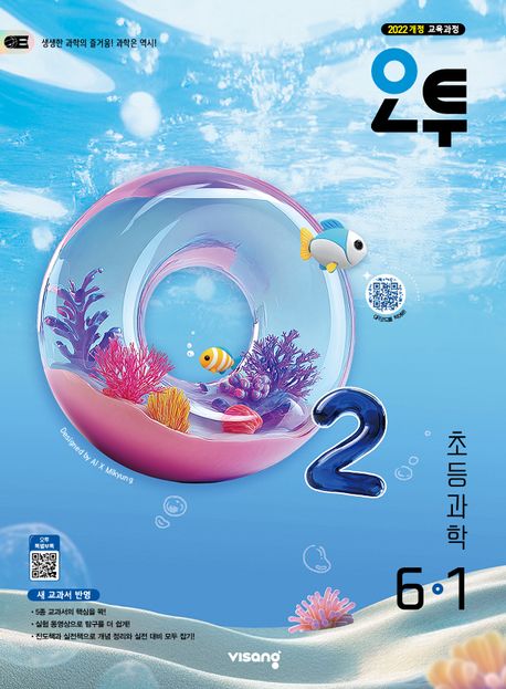 비상교육) 오투[초등 과학]