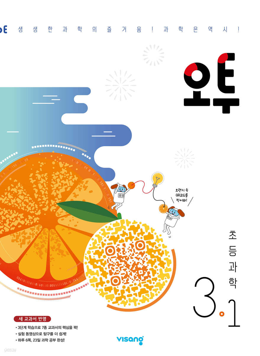 비상교육) 오투[초등 과학]