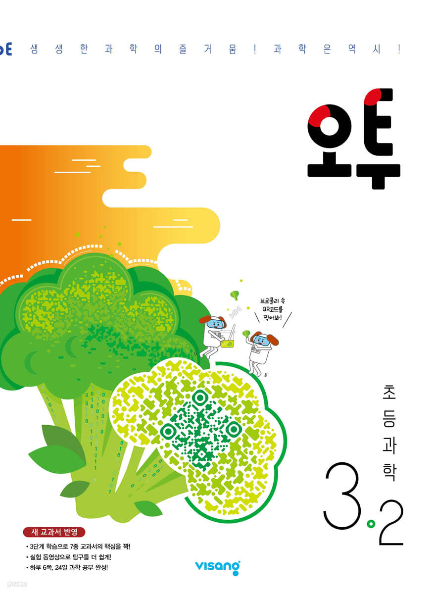 비상교육) 오투[초등 과학]