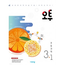 비상교육) 오투[초등 과학]