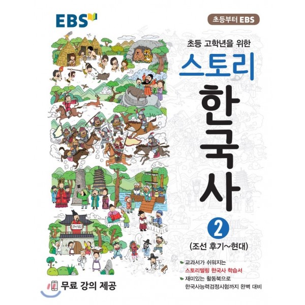 EBS) 스토리 한국사[초등 한국사]