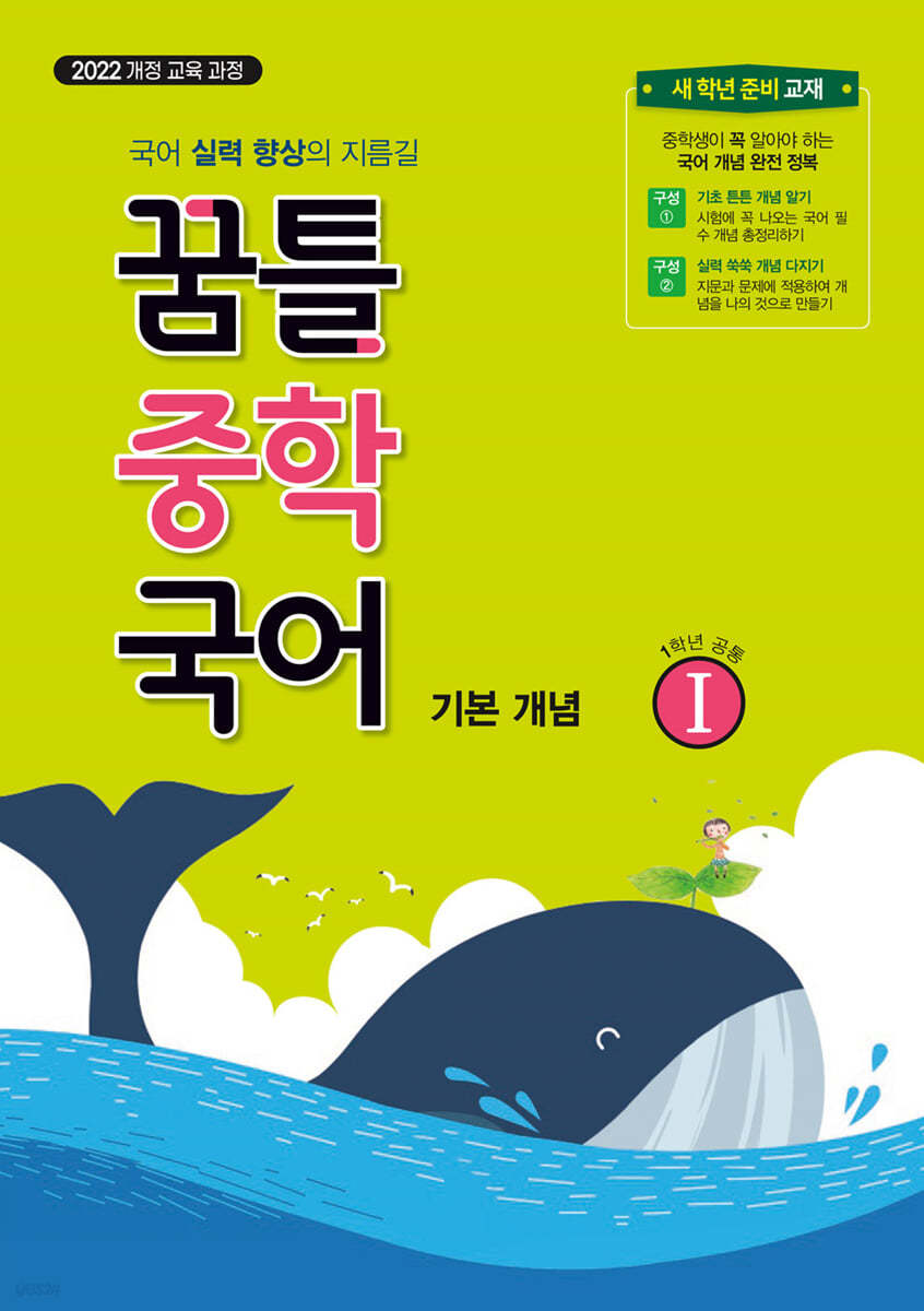 꿈을담는틀) 꿈틀 중학 국어[중등 국어]