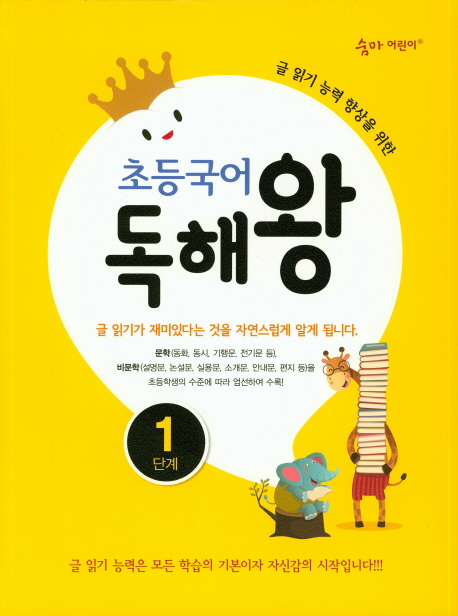 이룸이앤비) 숨마어린이 초등국어 독해왕[초등 국어]