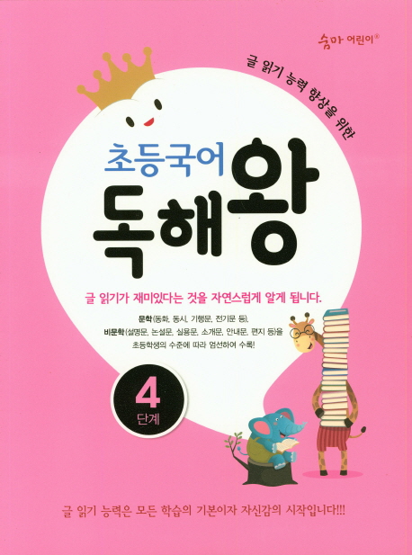 이룸이앤비) 숨마어린이 초등국어 독해왕[초등 국어]