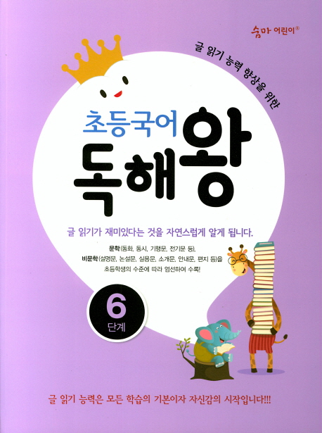 이룸이앤비) 숨마어린이 초등국어 독해왕[초등 국어]