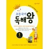 이룸이앤비) 숨마어린이 초등국어 독해왕[초등 국어]