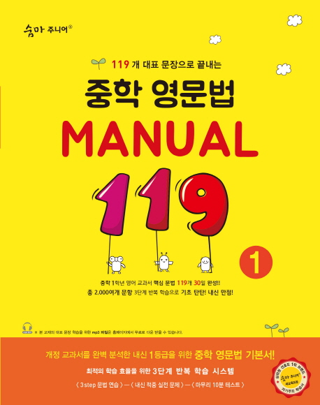 이룸이앤비) 숨마주니어 영문법 MANUAL 119[중등 영어]