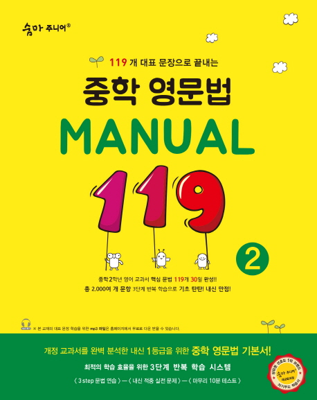 이룸이앤비) 숨마주니어 영문법 MANUAL 119[중등 영어]