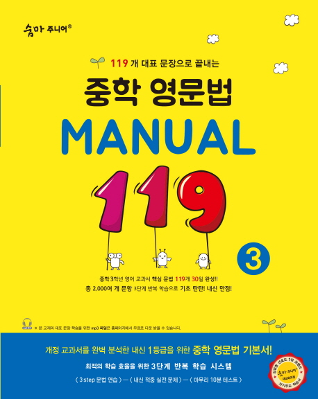 이룸이앤비) 숨마주니어 영문법 MANUAL 119[중등 영어]