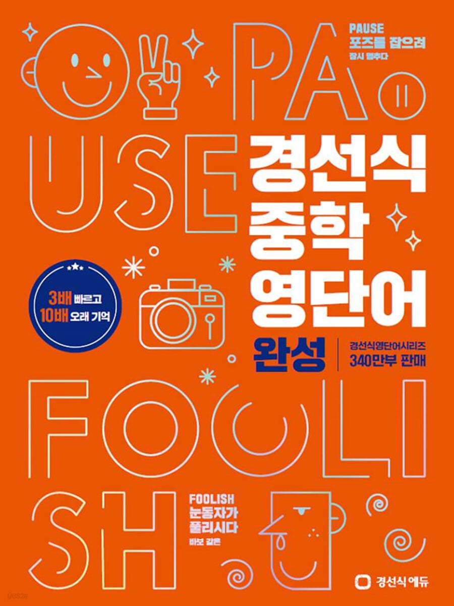 경선식에듀) 경선식 중학 영단어[중등 영어]