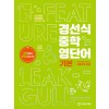 경선식에듀) 경선식 중학 영단어[중등 영어]