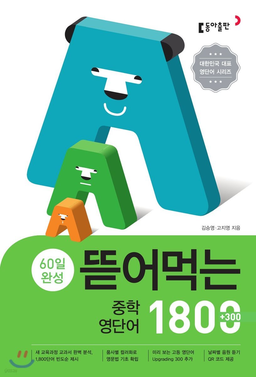 동아출판) 뜯어먹는[중등 영어]
