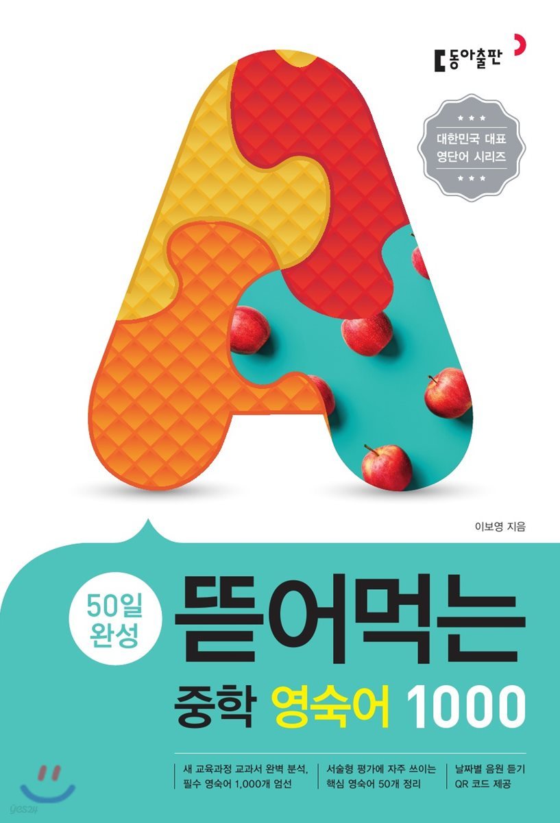 동아출판) 뜯어먹는[중등 영어]