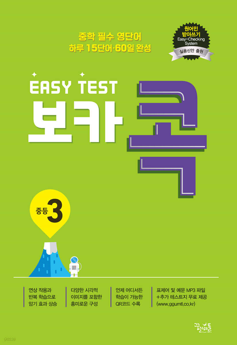 꿈을담는틀) EASY TEST 보카 콕[중등 영어]