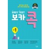 꿈을담는틀) EASY TEST 보카 콕[중등 영어]