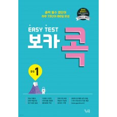 꿈을담는틀) EASY TEST 보카 콕[중등 영어]