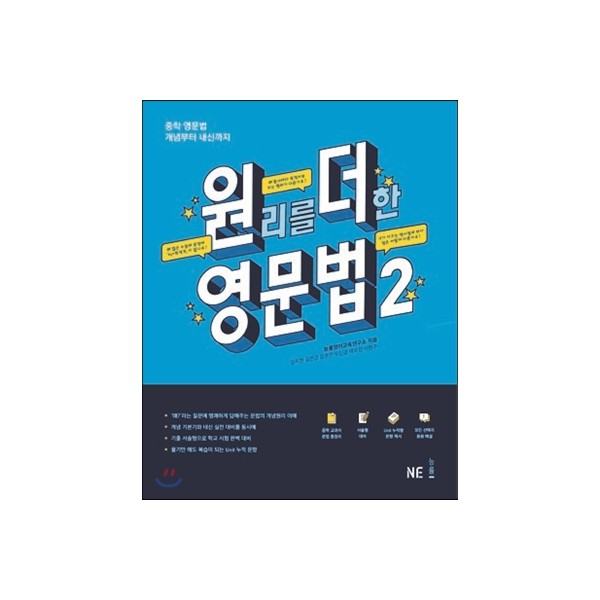 능률) 원리를 더한 영문법[중등 영어]