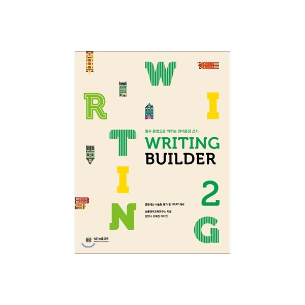 능률) Writing Builder[중등 영어]