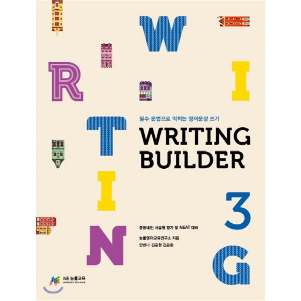 능률) Writing Builder[중등 영어]
