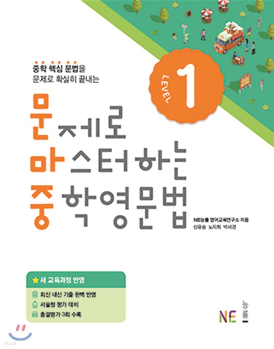 능률) 문제로 마스터하는 중학 영문법[중등 영어]